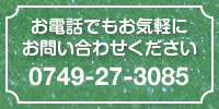 お電話でもお気軽にお問い合わせください